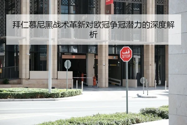 拜仁慕尼黑战术革新对欧冠争冠潜力的深度解析 | Kaiyun
